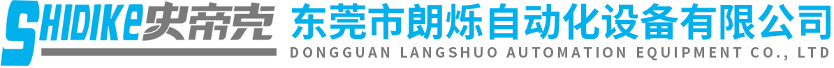 東莞市朗爍自動(dòng)化設(shè)備有限公司